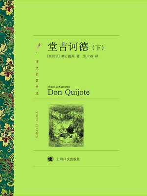 cover image of 堂吉诃德（下）（译文名著精选）(Don Quixote(volume 2) (selected translation masterpiece))